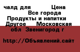 Eduscho Cafe a la Carte  / 100 чалд для Senseo › Цена ­ 1 500 - Все города Продукты и напитки » Другое   . Московская обл.,Звенигород г.